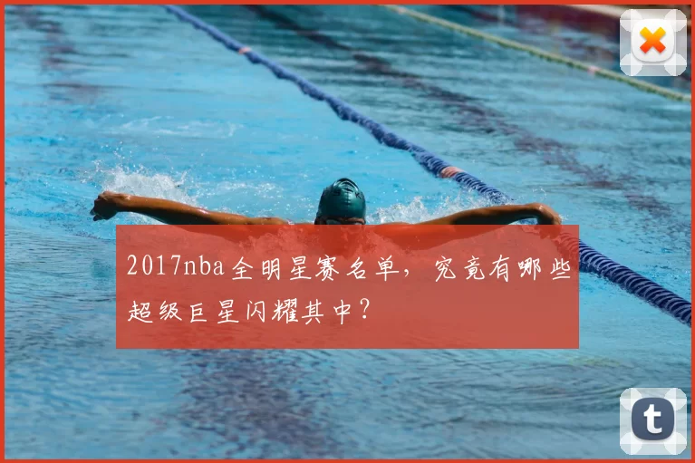 2017nba全明星赛名单，究竟有哪些超级巨星闪耀其中？
