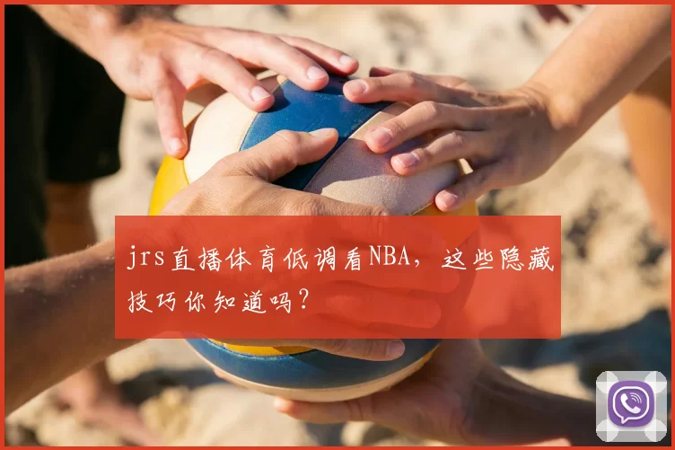 jrs直播体育低调看NBA，这些隐藏技巧你知道吗？