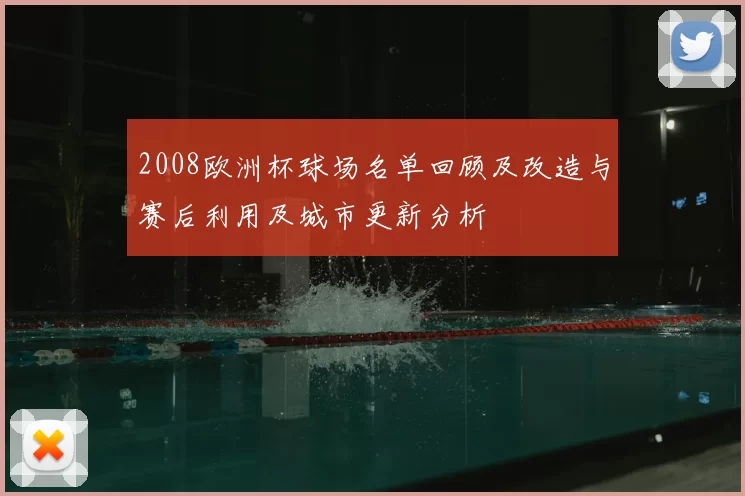 2008欧洲杯球场名单回顾及改造与赛后利用及城市更新分析
