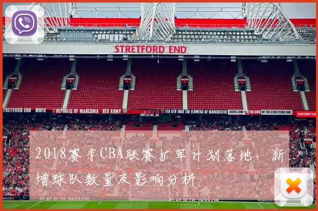 2018赛季CBA联赛扩军计划落地,新增球队数量及影响分析
