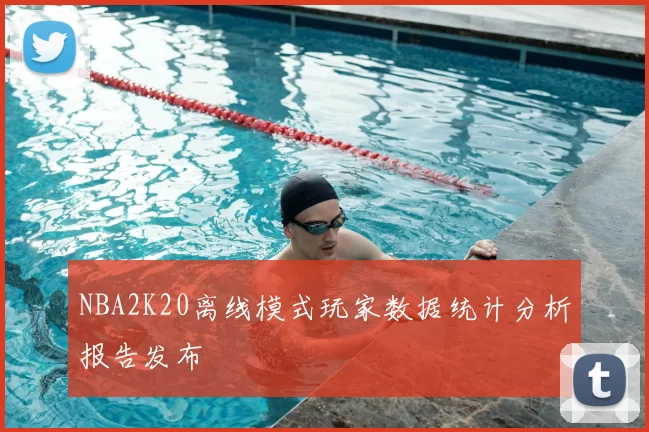NBA2K20离线模式玩家数据统计分析报告发布