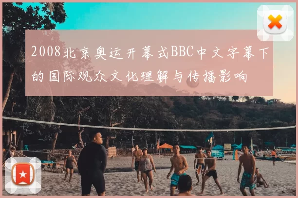 2008北京奥运开幕式BBC中文字幕下的国际观众文化理解与传播影响