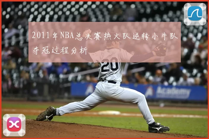 2011年NBA总决赛热火队逆转小牛队夺冠过程分析