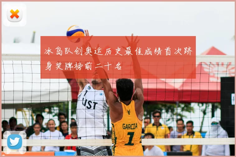 冰岛队创奥运历史最佳成绩首次跻身奖牌榜前二十名