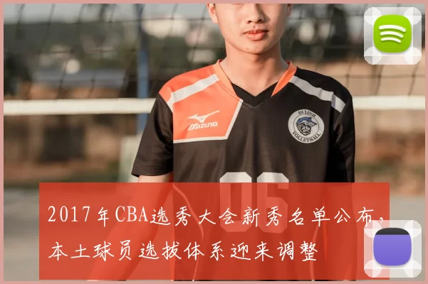 2017年CBA选秀大会新秀名单公布，本土球员选拔体系迎来调整