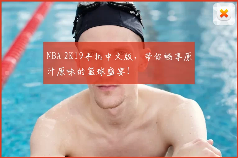 NBA 2K19手机中文版，带你畅享原汁原味的篮球盛宴！