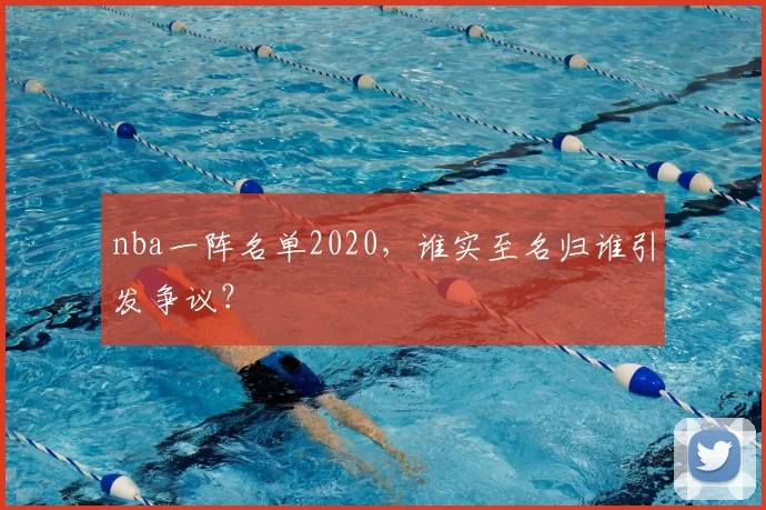 nba一阵名单2020，谁实至名归谁引发争议？