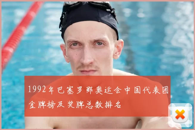 1992年巴塞罗那奥运会中国代表团金牌榜及奖牌总数排名
