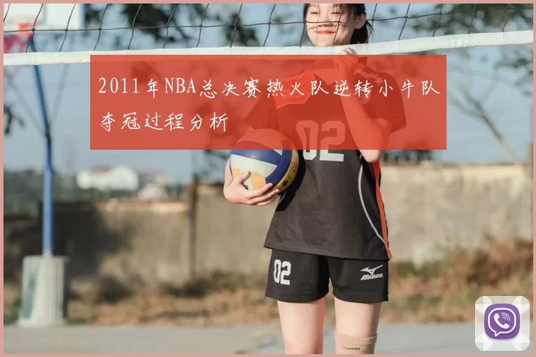 2011年NBA总决赛热火队逆转小牛队夺冠过程分析