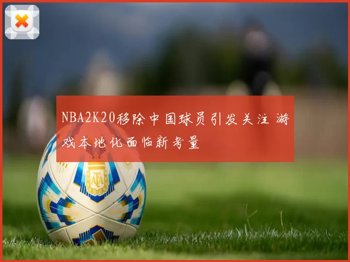 NBA2K20移除中国球员引发关注 游戏本地化面临新考量