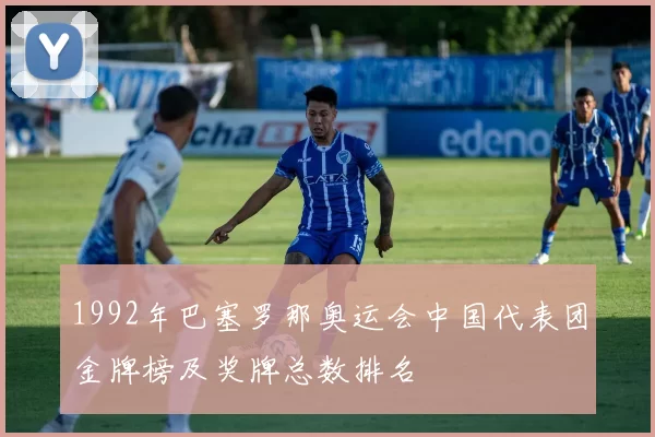 1992年巴塞罗那奥运会中国代表团金牌榜及奖牌总数排名