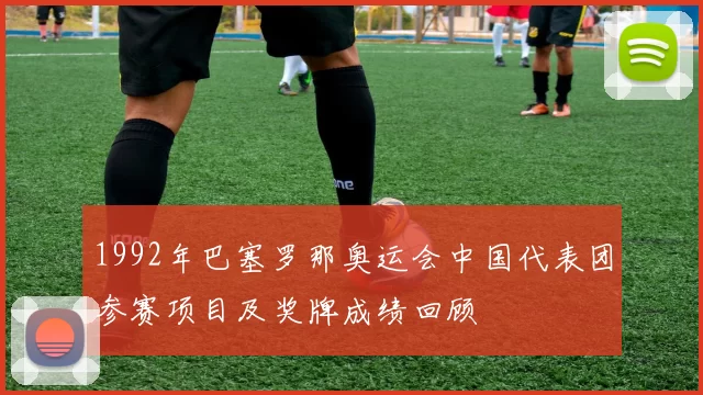 1992年巴塞罗那奥运会中国代表团参赛项目及奖牌成绩回顾