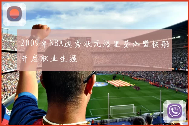 2009年NBA选秀状元格里芬加盟快船开启职业生涯