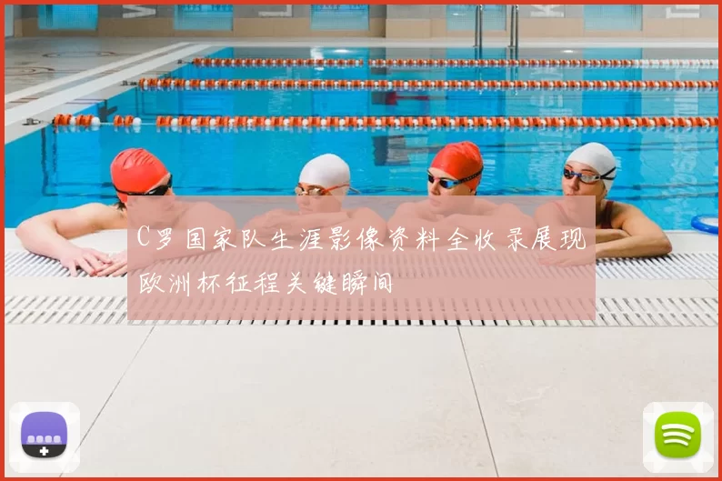 C罗国家队生涯影像资料全收录展现欧洲杯征程关键瞬间