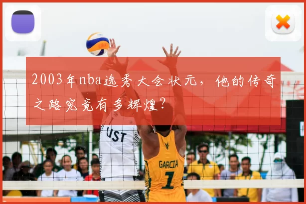 2003年nba选秀大会状元，他的传奇之路究竟有多辉煌？
