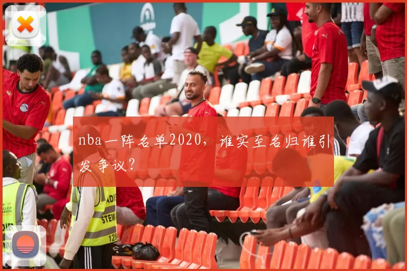 nba一阵名单2020，谁实至名归谁引发争议？