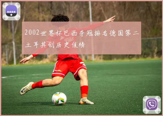 2002世界杯巴西夺冠排名德国第二土耳其创历史佳绩