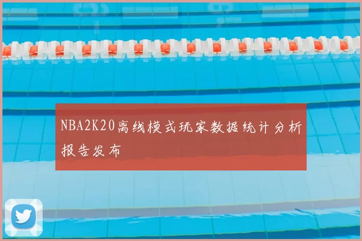 NBA2K20离线模式玩家数据统计分析报告发布