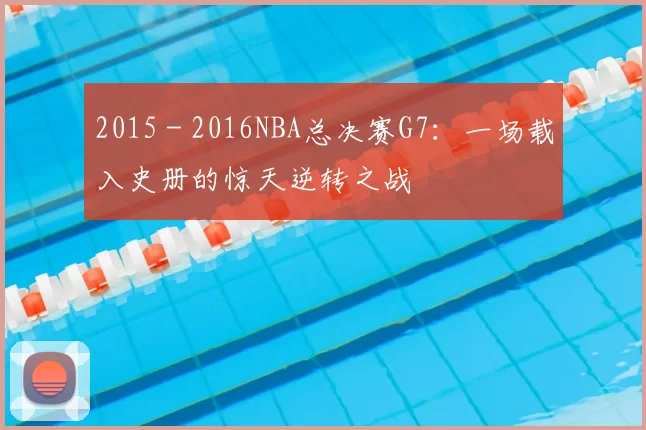 2015 - 2016NBA总决赛G7：一场载入史册的惊天逆转之战