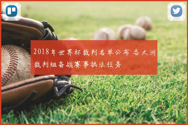 2018年世界杯裁判名单公布 各大洲裁判组备战赛事执法任务