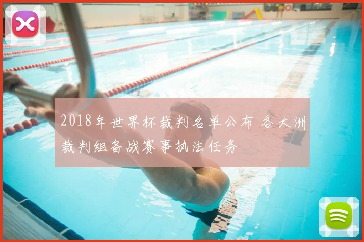 2018年世界杯裁判名单公布 各大洲裁判组备战赛事执法任务
