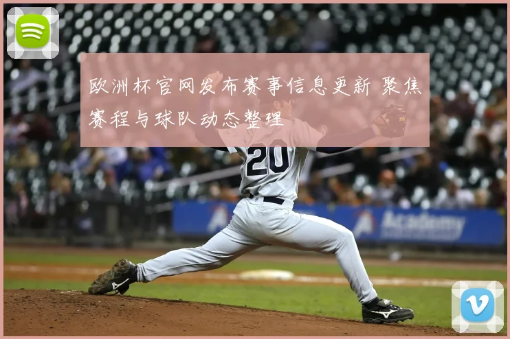 欧洲杯官网发布赛事信息更新 聚焦赛程与球队动态整理
