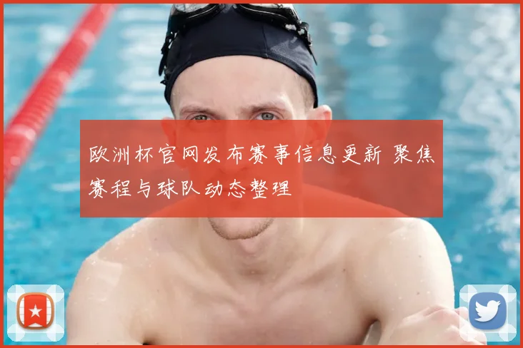 欧洲杯官网发布赛事信息更新 聚焦赛程与球队动态整理