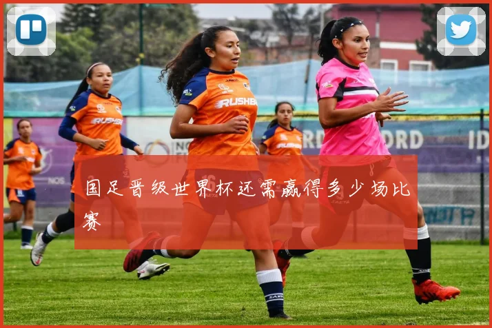 国足晋级世界杯还需赢得多少场比赛